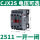 CJX2S-2511 一开一闭