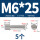 M6*25(5个)一字槽