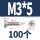M3*5 (100颗)