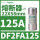 DF2FA125 125A 22X58mm 400