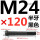 M24*120mm半牙