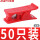 QGJ-01红色（50只装）