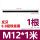 M12*1米 [反牙]8.8级黑