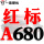 一尊红标A680 Li