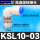KSL10-03S 接10mm管 螺纹3分
