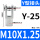 Y型-25【M10*1.25】