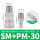 SM+PM-30（10个装）
