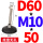 D60*-M10*5010-个)