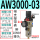 AW3000-03(带10MM接头)