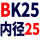 花色 BK25