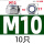 M10【201不锈钢】【10只】