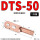 国标紫铜DTS-50【1只】