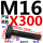 M16*300【10.9级T型】刻
