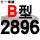 进口硬线B2896 Li