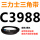 透明 C3988.Li