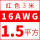 16AWG(1.5平方)红~3米价