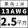 13AWG(2.5平方黑