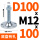 金'色 D100 '双孔'M12*100