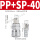 SP40+PP40组合(插12x8气管)
