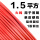 单皮硬线 1.5平方(1米)红色