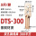 DTS-300（5只/包）