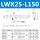 LWX25-L150(行程130mm)
