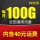【戈雅卡】19元100G通用流量+首月免费