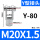 Y型-80【M20*1.5】