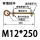 M12*2501套