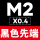 YG黑色先端M2*0.4