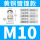 M10*1(3-6)铜