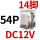 CDZ9-54PL (带灯)DC12V