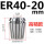 ER4020mm高精款