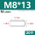 M8*13(20个)
