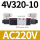 4V320-10-AC220V双电控