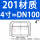 201 DN100【4寸】