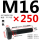 M16*250mm40Cr材质10.9级