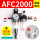 AFC2000(自动排水)带空压机接头