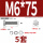 M6*75(5套)