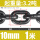 10mm锰钢链条3.2吨 (1米)