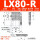 -LX80-R滚柱(右位)
