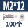 M2*12 (100颗)