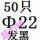 杏色 Φ22(50只)