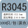 R3045(一千只默认发黑色)