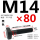 M14*80mm40Cr材质10.9级