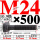 M24×500长【10.9级T型螺丝】 40