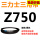 三力士三角皮带Z型750Li