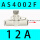 AS4002F-12A(按压式螺帽)