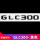 GLC300(黑色)