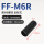 FFM6R M6牙